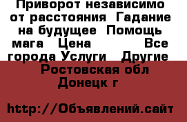 Приворот независимо от расстояния. Гадание на будущее. Помощь мага › Цена ­ 2 000 - Все города Услуги » Другие   . Ростовская обл.,Донецк г.